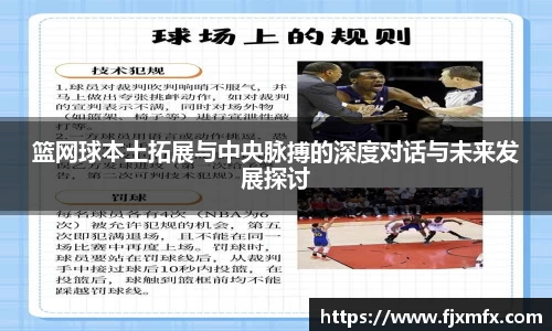 篮网球本土拓展与中央脉搏的深度对话与未来发展探讨