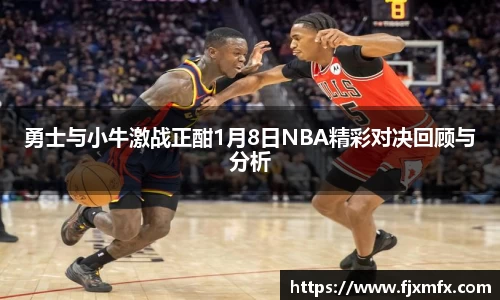 勇士与小牛激战正酣1月8日NBA精彩对决回顾与分析