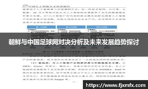 朝鲜与中国足球网对决分析及未来发展趋势探讨