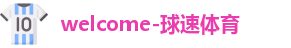 球速体育
